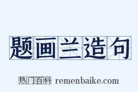 题画兰造句是什么意思的图片